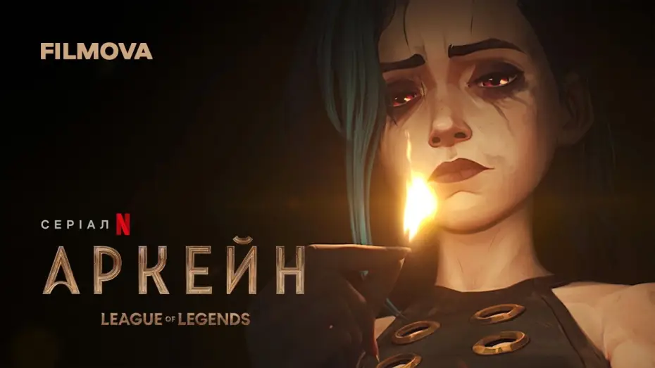 Видео к сериалу Аркейн — Аркейн: 2 сезон | Український дубльований трейлер | Netflix