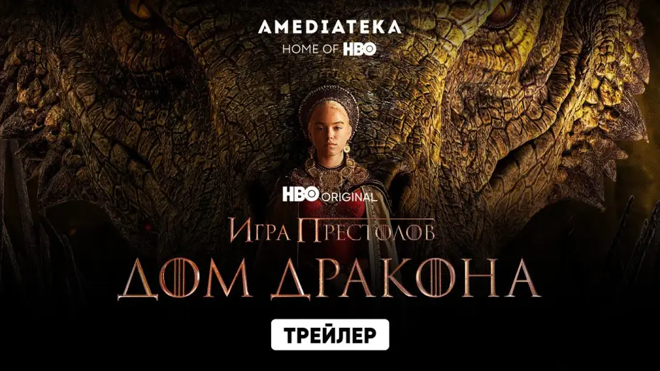 Відео до серіалу Дім дракона — Дом Дракона | Трейлер | Амедиатека (2022)