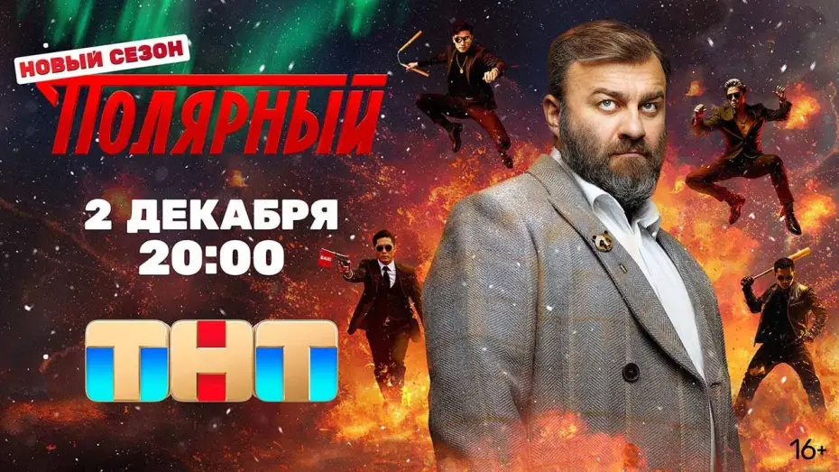 Відео до серіалу Територія — «Полярный» 4 сезон - Официальный тизер-трейлер сериала (ТНТ, 2024)