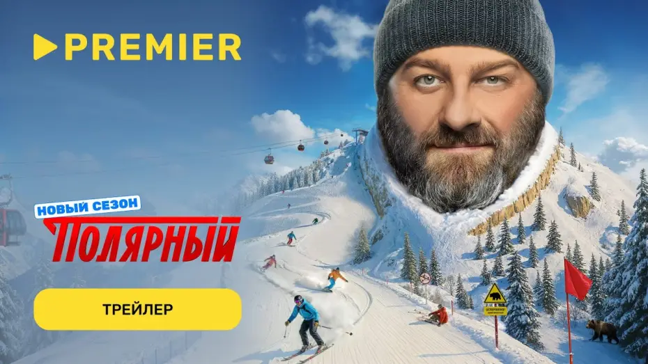 Відео до серіалу Територія — Полярный | Трейлер пятого сезона | PREMIER
