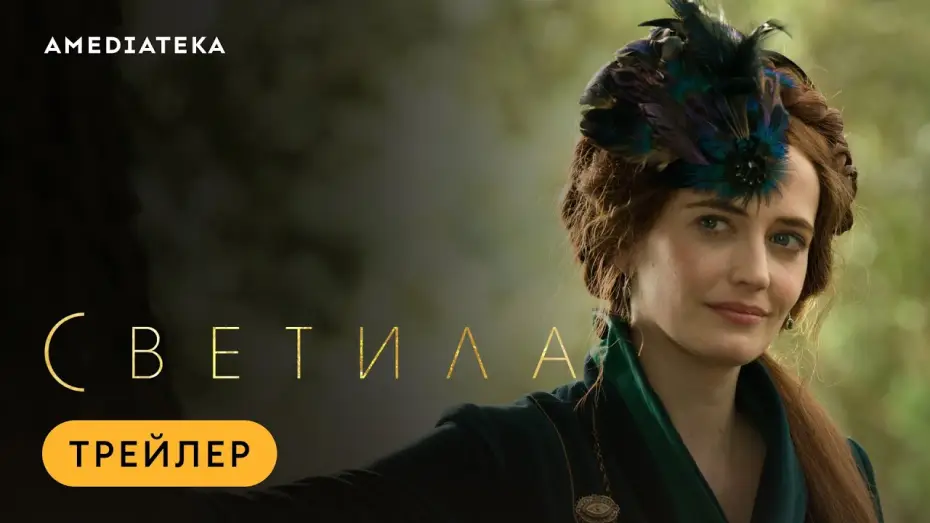 Відео до серіалу Світила — Светила | The Luminaries | Трейлер (2020)