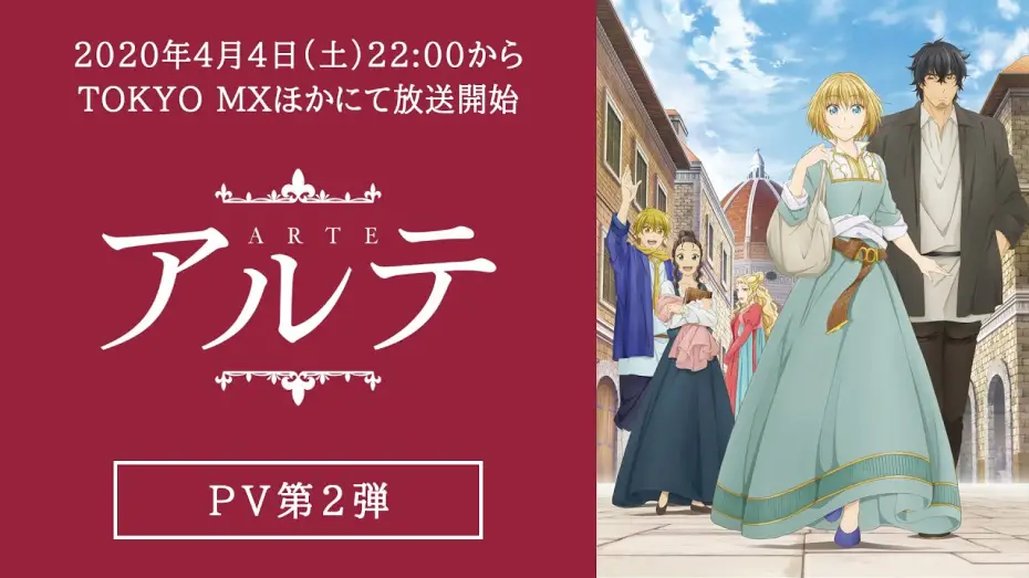 Відео до серіалу Арте — TVアニメ「アルテ」PV第2弾　2020年4月4日放送開始！