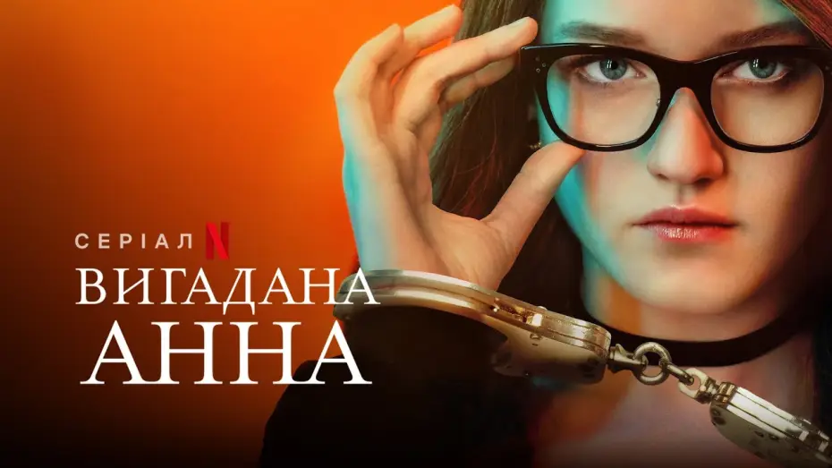 Видео к сериалу Вигадана Анна — Вигадана Анна | Inventing Anna | Український трейлер | Netflix