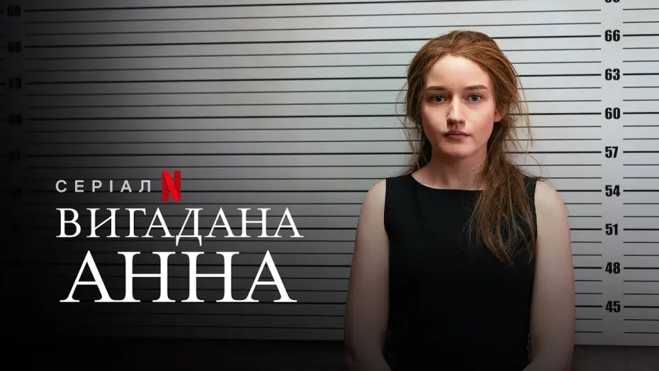 Відео до серіалу Вигадана Анна — Вигадана Анна | Inventing Anna | Український тизер | Netflix
