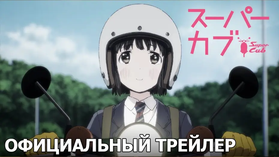 Відео до серіалу Супер Каб — Super Cub | Официальный трейлер [русские субтитры]