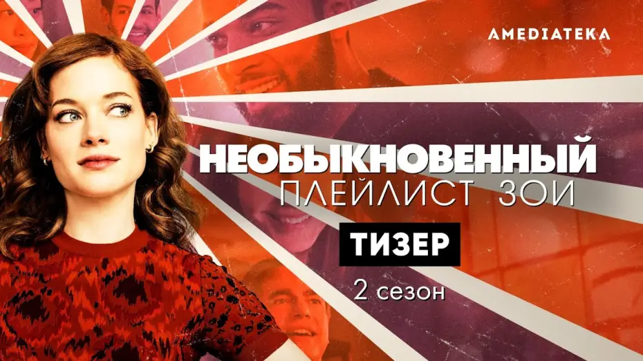 Відео до серіалу Дивовижний плейліст Зоуі — Сезон 2 — Необыкновенный плейлист Зои | 2 сезон | Русский тизер (2021)