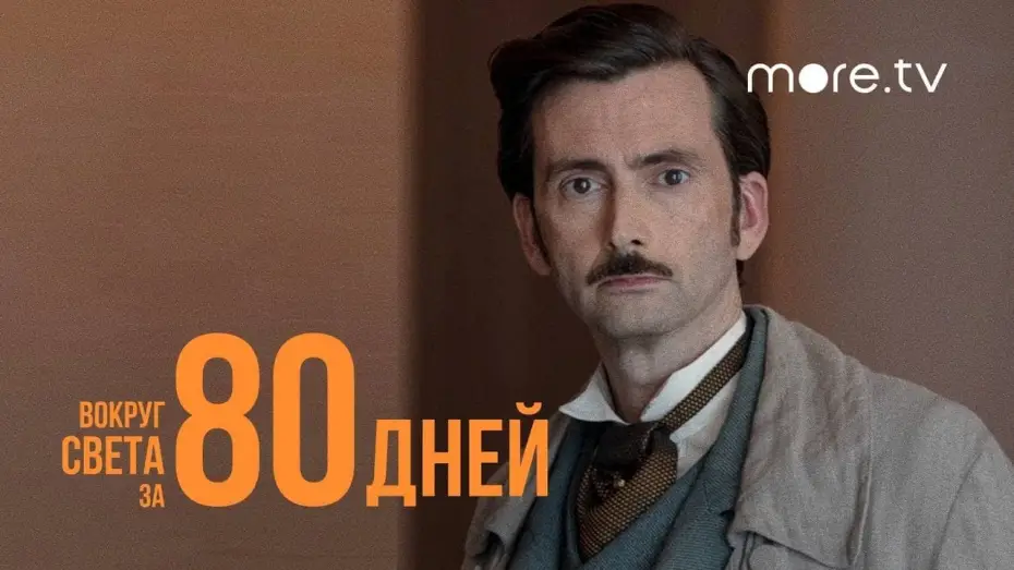 Відео до серіалу Навколо світу за 80 днів — Вокруг света за 80 дней | Русский трейлер (2021) more.tv