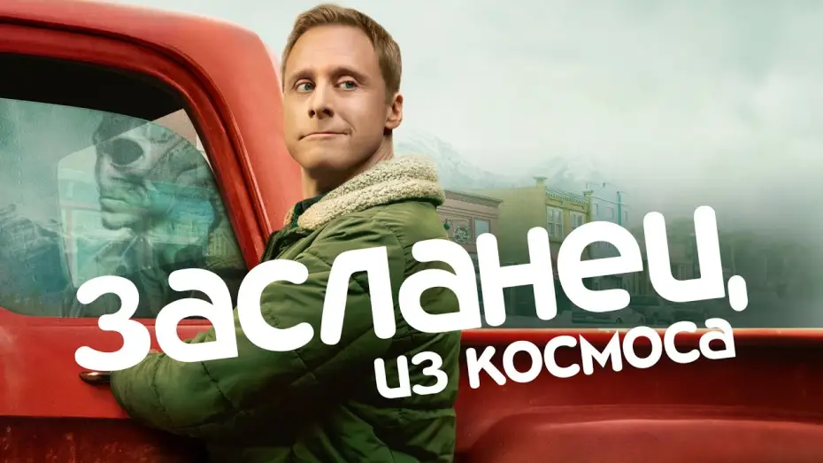 Відео до серіалу Постоялець з космосу — Засланец из космоса | Трейлер