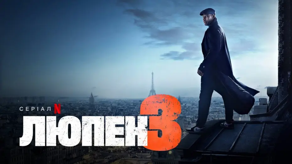 Відео до серіалу Люпен — Люпен. Частина 3 | Український дубльований тизер | Netflix