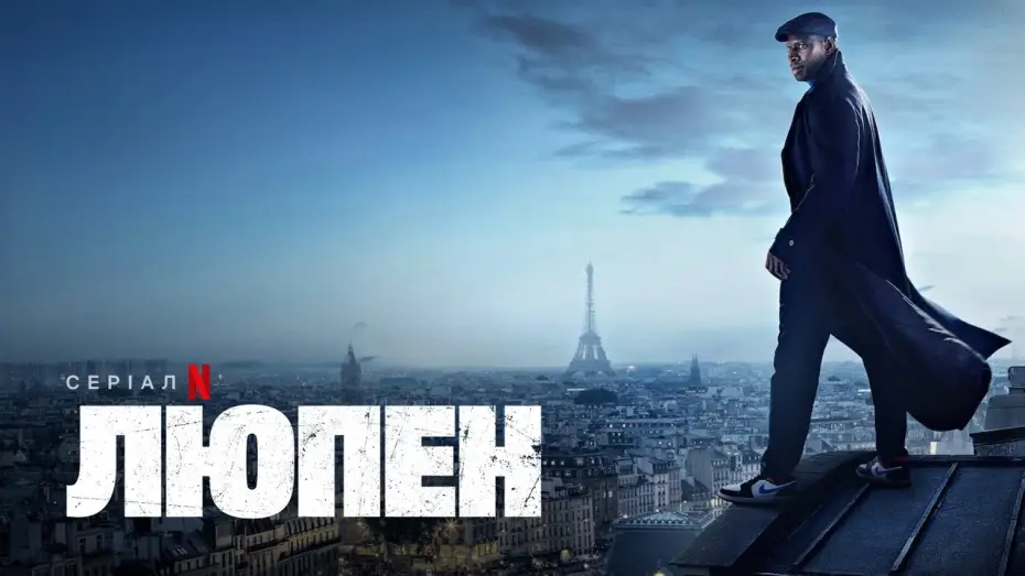 Відео до серіалу Люпен — Люпен: Частина 2 | Офіційний український трейлер | Netflix