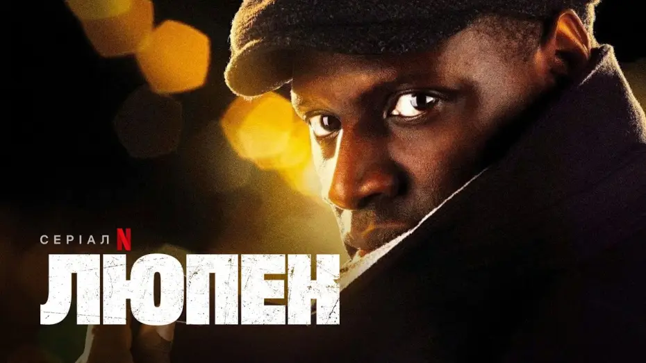 Відео до серіалу Люпен — Люпен | Офіційний український трейлер | Netflix