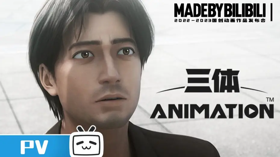 Відео до серіалу Задача трьох тіл — 【2022-2023国创动画作品】定档12月3日开播！《三体》【加入会员专享最新集】