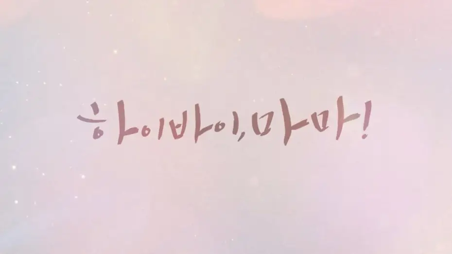 Відео до серіалу 하이바이, 마마! — 하이바이,마마_오프닝