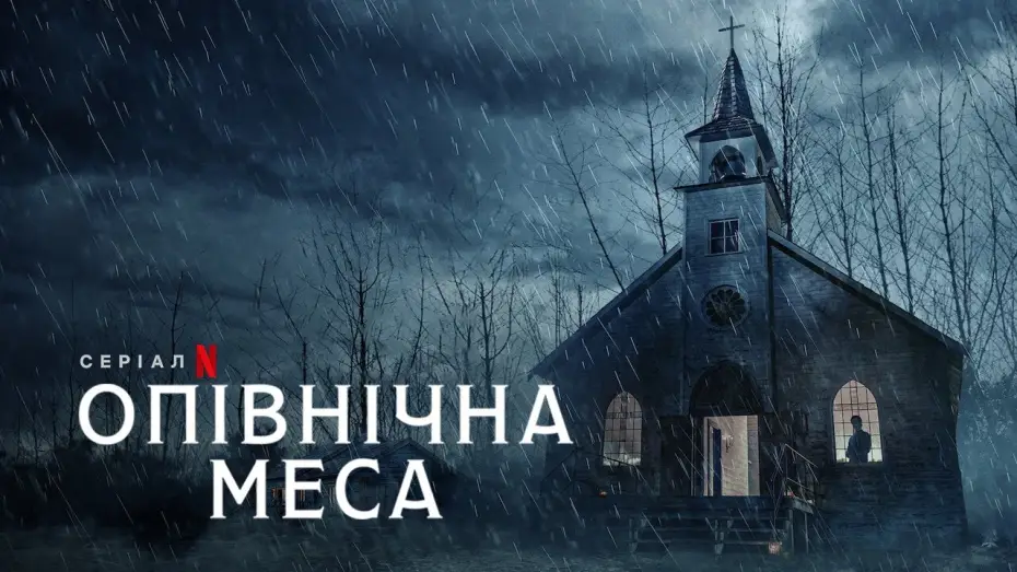 Відео до серіалу Опівнічна меса — Опівнічна меса | Midnight Mass | Трейлер | Українське дублювання і субтитри | Netflix