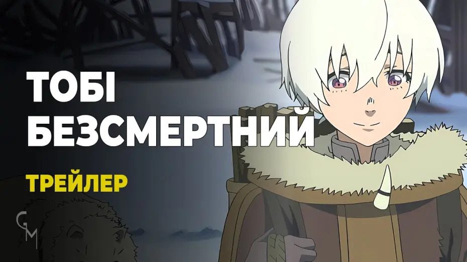 Відео до серіалу Тобі, безсмертний — Тобі, Безсмертний (трейлер 1)