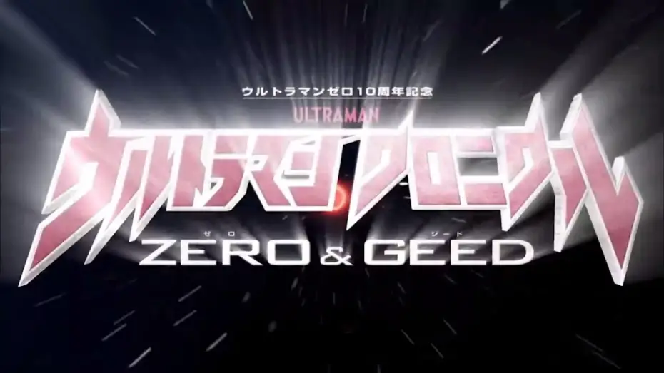 Відео до серіалу ウルトラマン クロニクル ZERO&GEED — Ultraman Chronicle Zero & Geed Opening (Eng Subs)