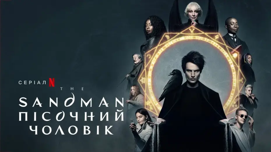 Відео до серіалу Пісочний чоловік — The Sandman. Пісочний чоловік | Український трейлер 2 | Netflix