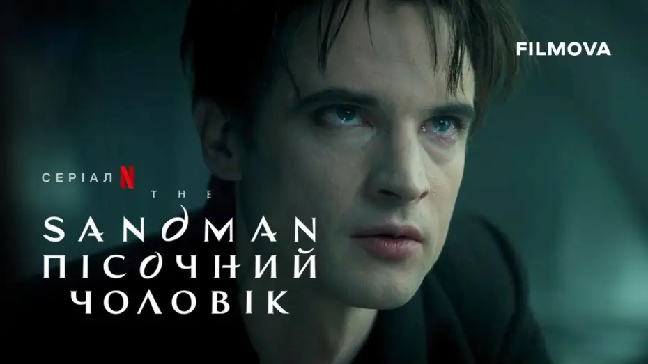 Відео до серіалу Пісочний чоловік — The Sandman. Пісочний чоловік: 2 cезон | Український дубльований трейлер | Netflix