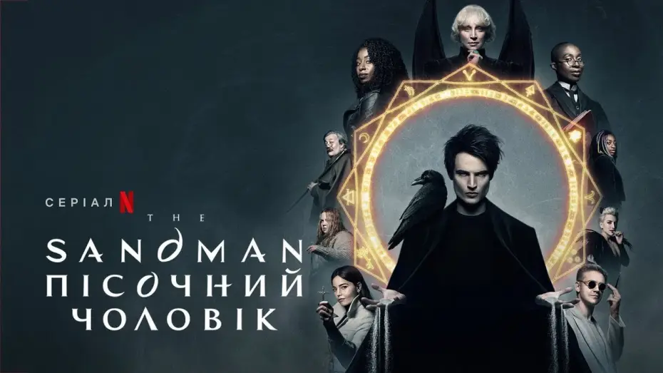 Відео до серіалу Пісочний чоловік — Пісочний чоловік | The Sandman | Український трейлер | Netflix