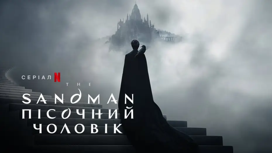 Відео до серіалу Пісочний чоловік — The Sandman. Пісочний чоловік | The Sandman | Український тизер | Netflix
