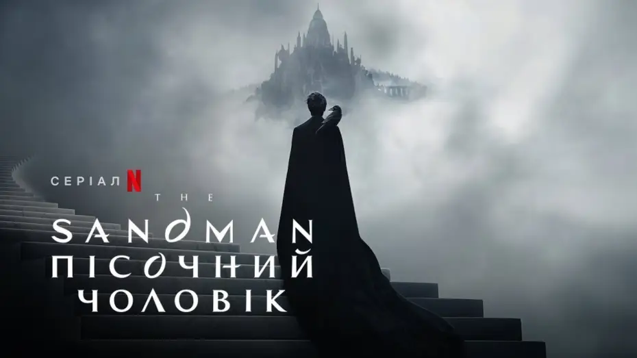 Відео до серіалу Пісочний чоловік — The Sandman. Пісочний чоловік | Український тизер 2 | Netflix