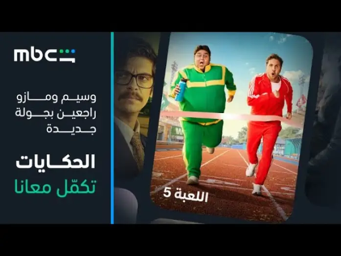 Відео до серіалу اللعبة — MBC Shahid |  إعلان الموسم الخامس من مسلسل اللعبة | قريباً