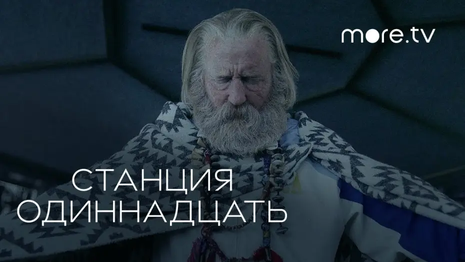 Відео до серіалу Станція одинадцять — Станция одиннадцать | Русский трейлер (2021) more.tv