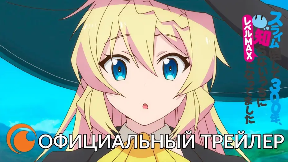 Відео до серіалу Вбиваючи слиз 300 років, я досягла найвищого рівня — I've Been Killing Slimes for 300 Years and Maxed Out My Level | Официальный трейлер