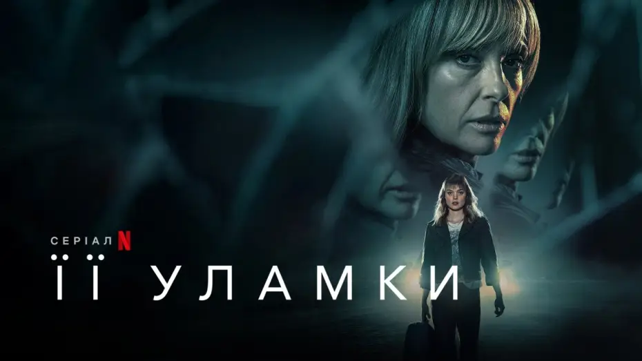 Відео до серіалу Її уламки — Її уламки | Pieces of Her | Український Трейлер | Netflix