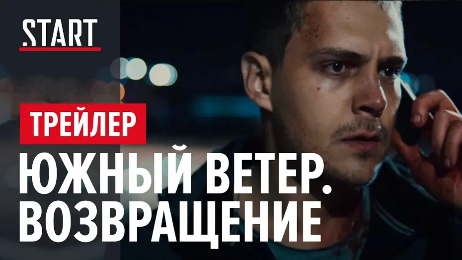 Відео до серіалу Південний вітер — Южный Ветер. Возвращение - Трейлер