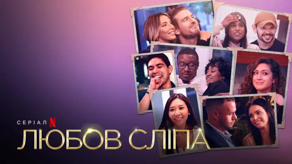 Відео до серіалу Любов сліпа — Любов сліпа. Сезон 3 | Український тизер | Netflix