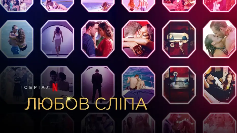 Відео до серіалу Любов сліпа — Любов сліпа. Сезон 2 | Love Is Blind Season 2 | Український трейлер | Netflix