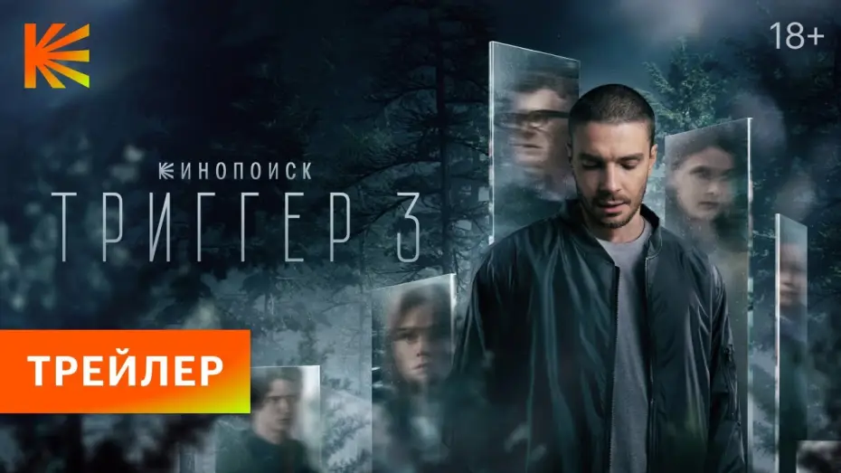 Відео до серіалу Тригер — Триггер 3 | Трейлер | Премьера 19 сентября