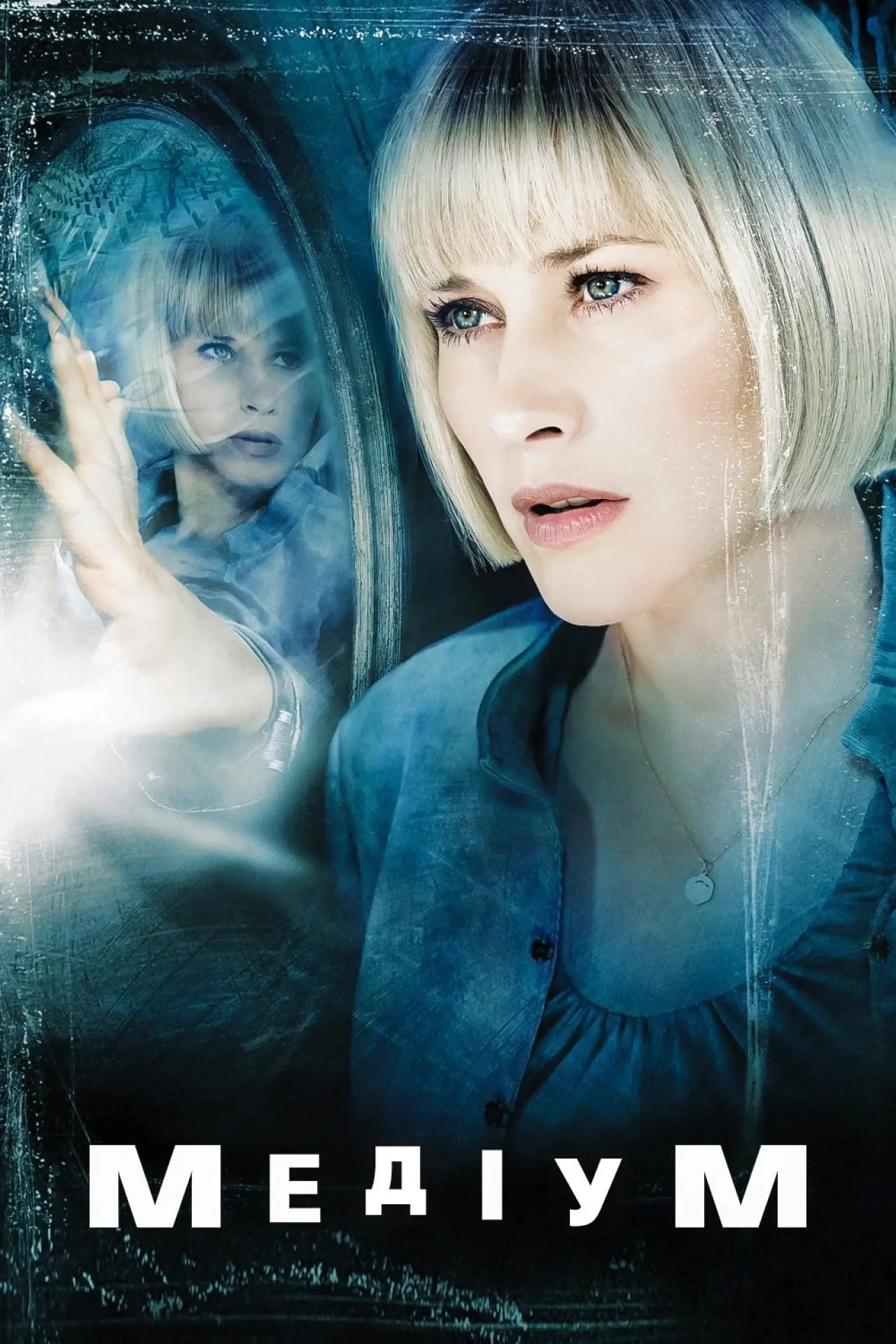 Постер к сериалу "Медіум"