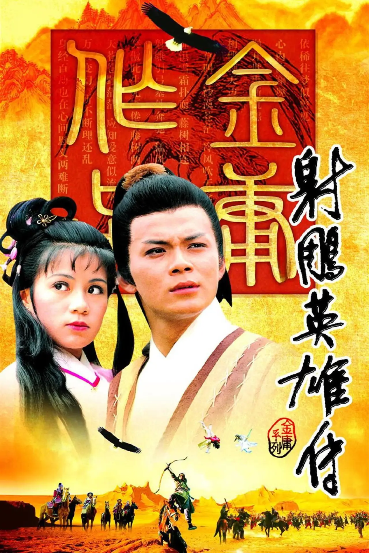 Постер к сериалу "射鵰英雄傳"