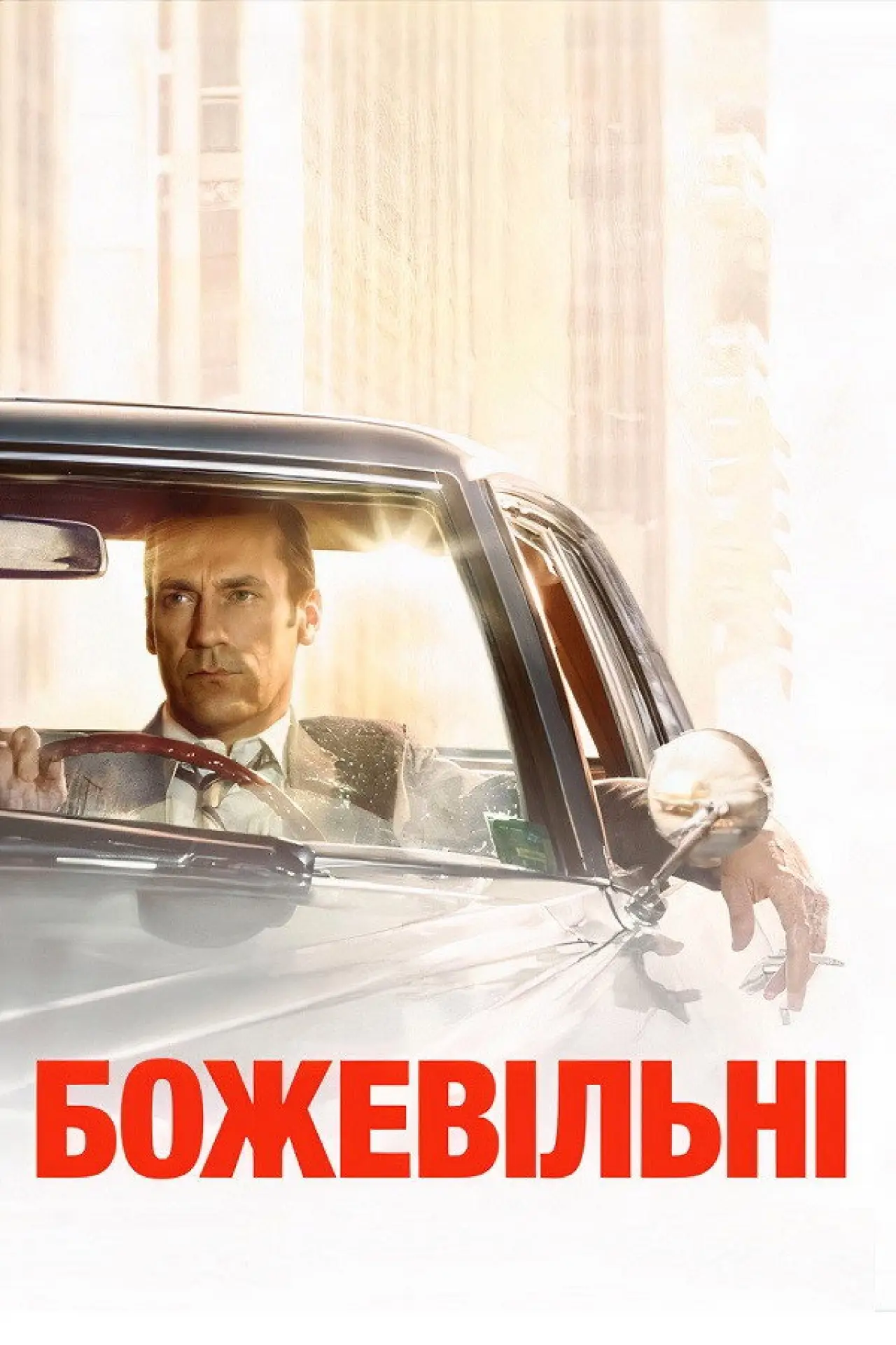 Постер к сериалу "Божевільні"
