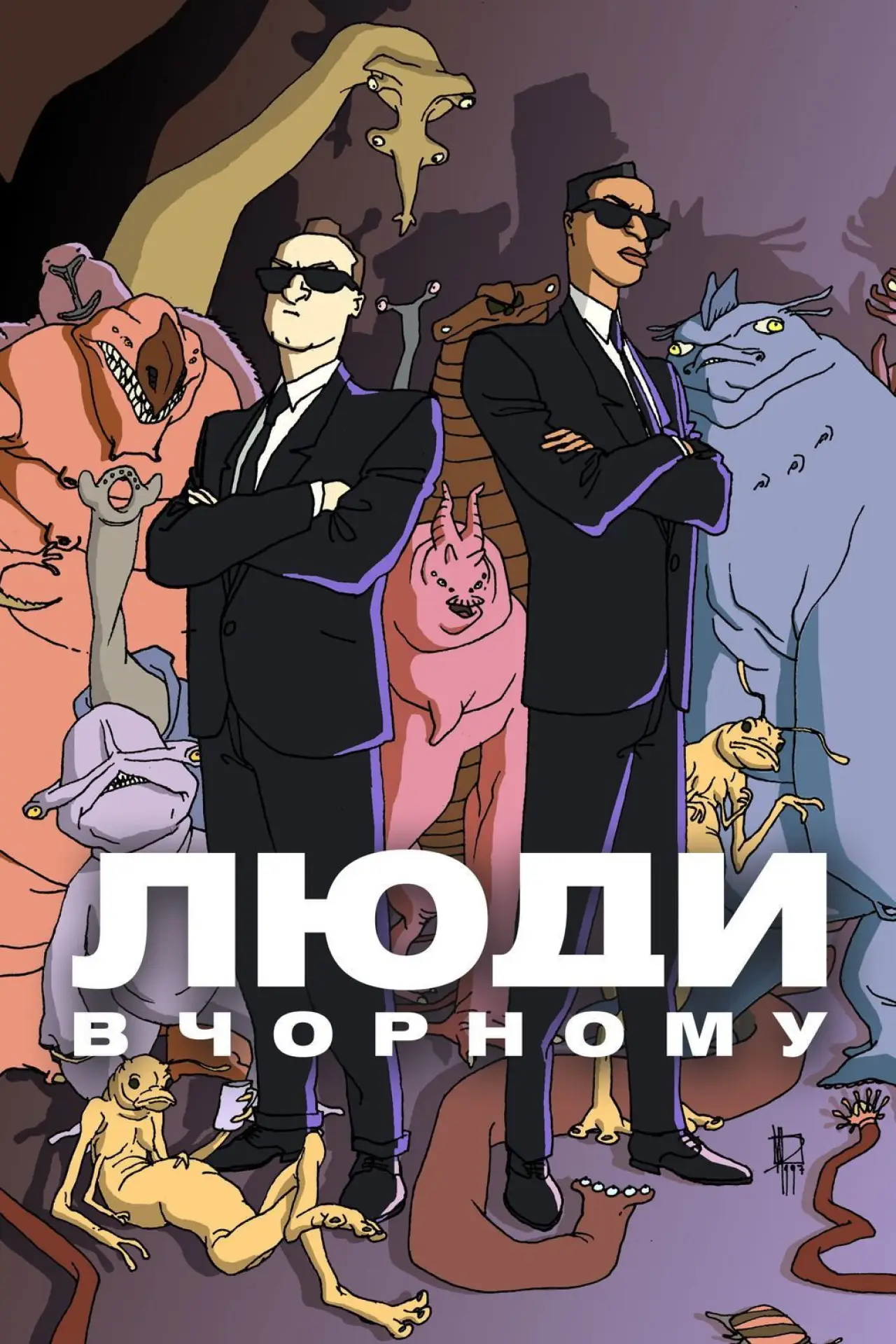 Постер до серіалу "Люди в чорному"