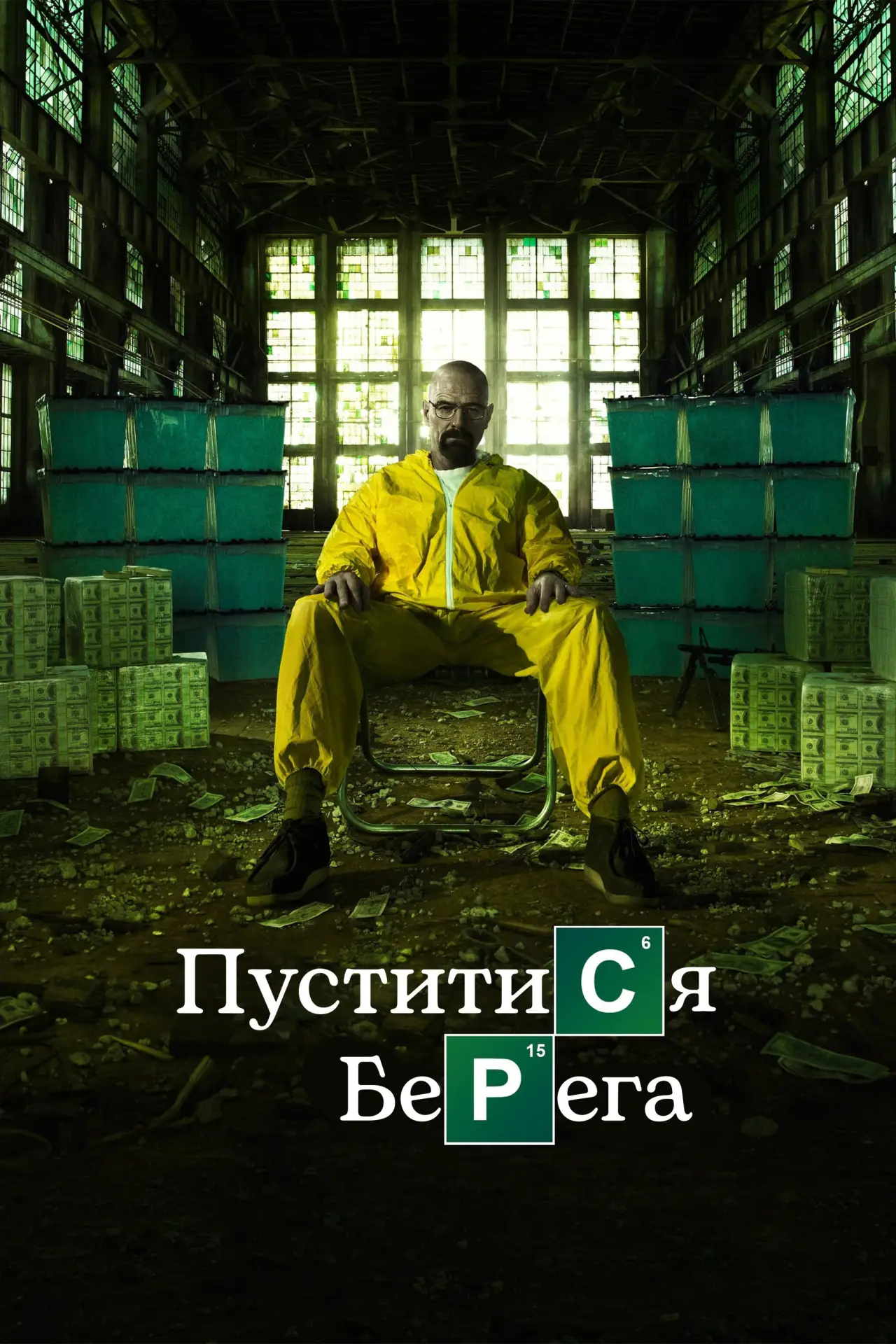Постер до серіалу "Пуститися берега"