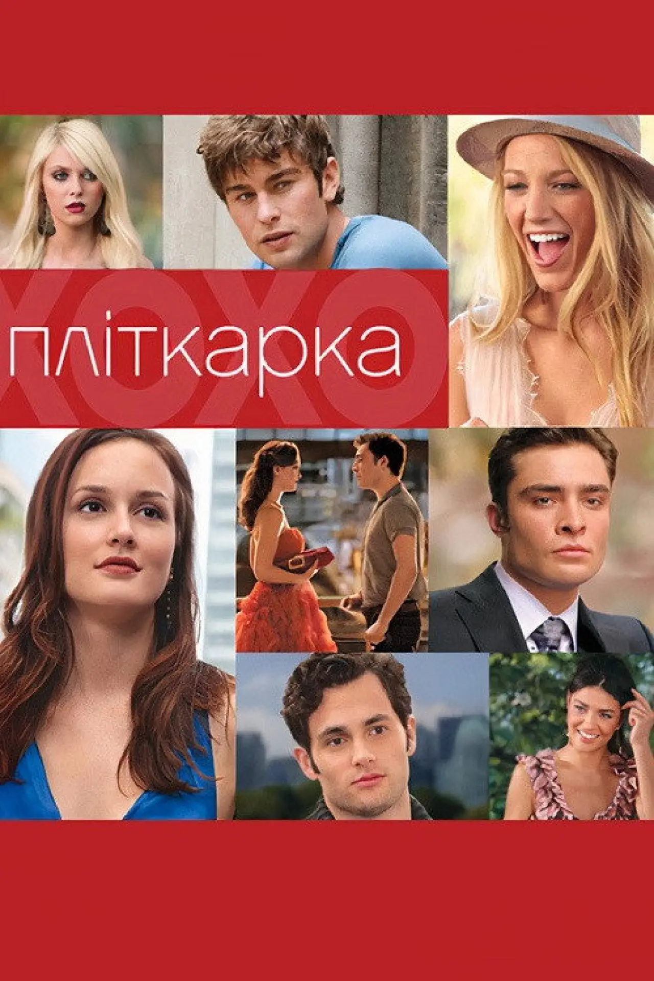 Постер до серіалу "Пліткарка"