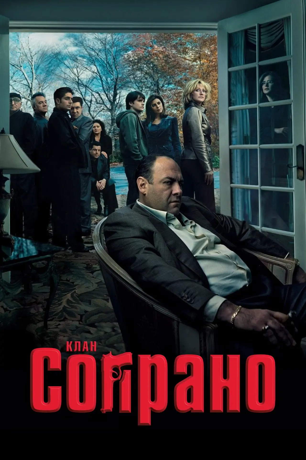 Постер к сериалу "Клан Сопрано"