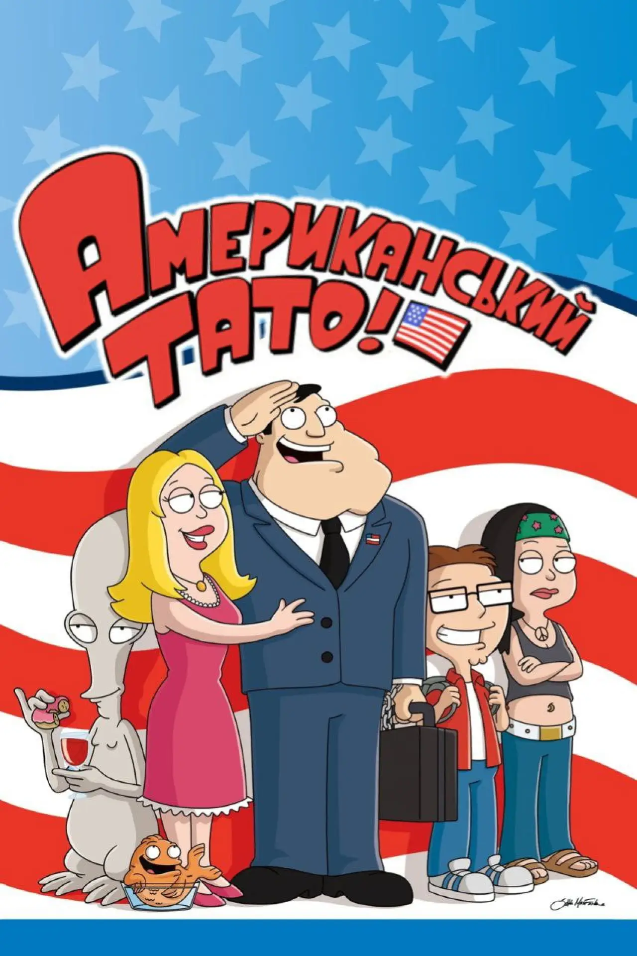 Постер до серіалу "Американський тато! "