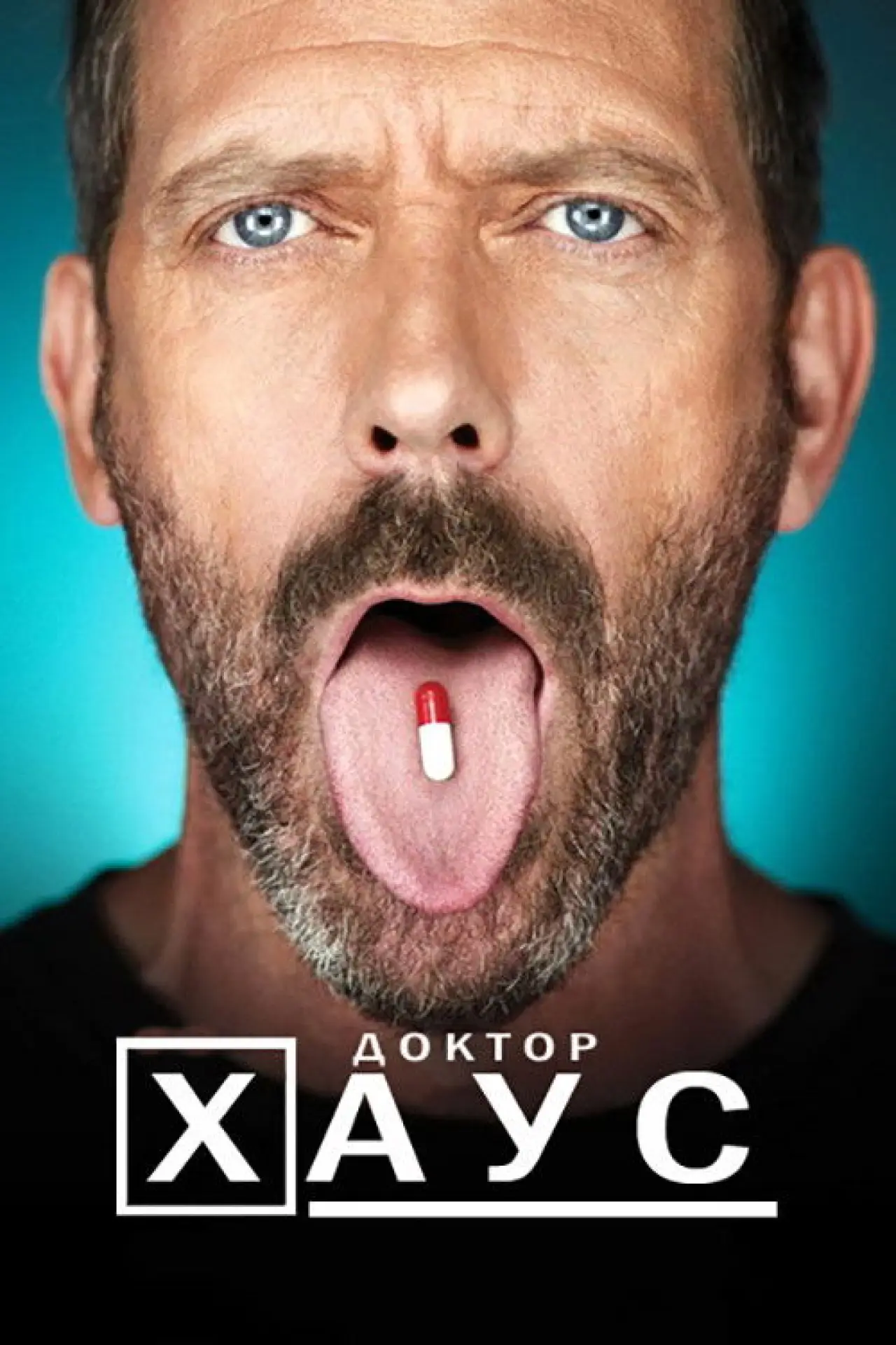 Постер к сериалу "Доктор Хаус"