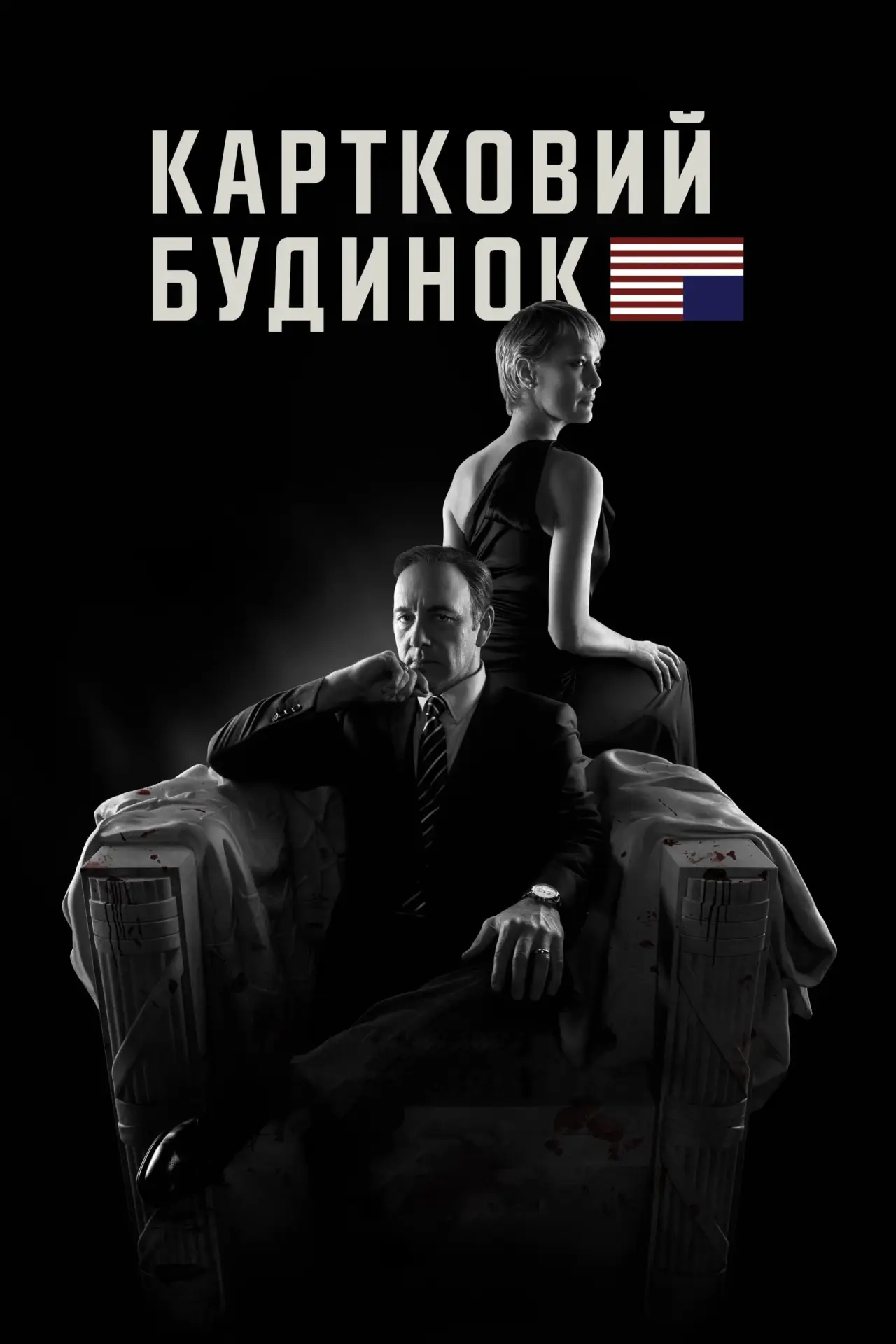 Постер к сериалу "Картковий будинок"