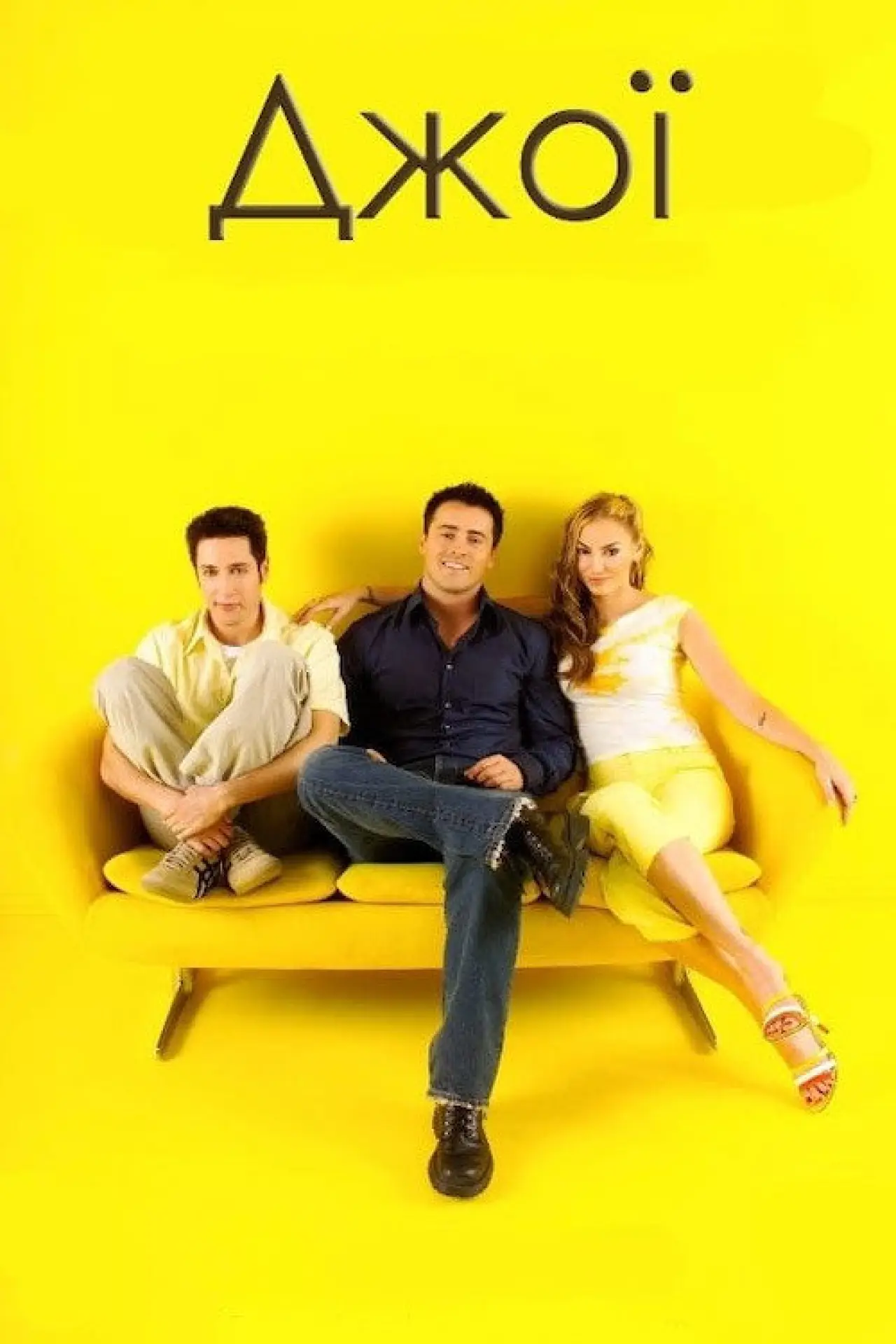 Постер к сериалу "Джої"