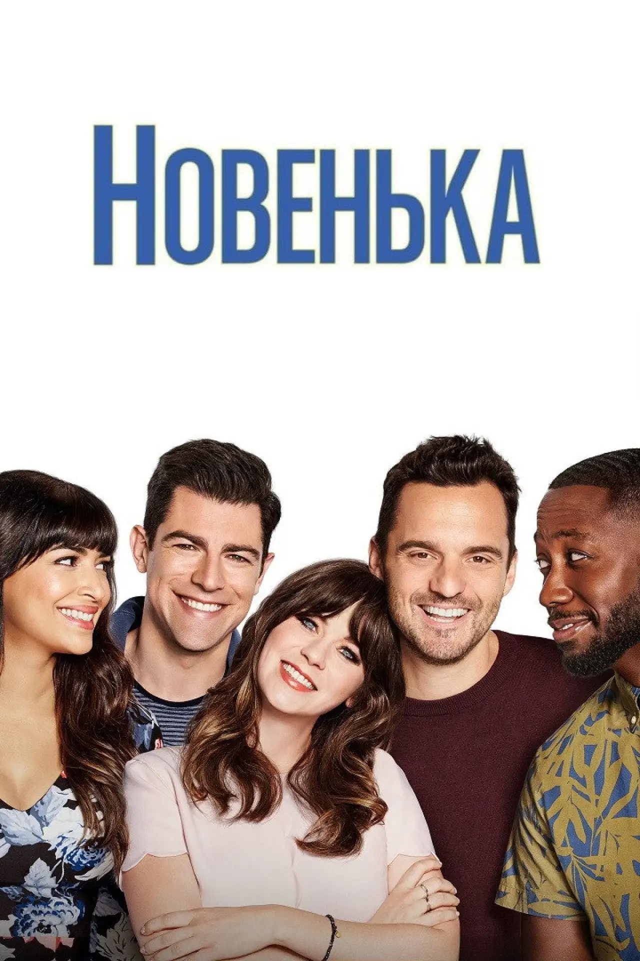 Постер к сериалу "Новенька"