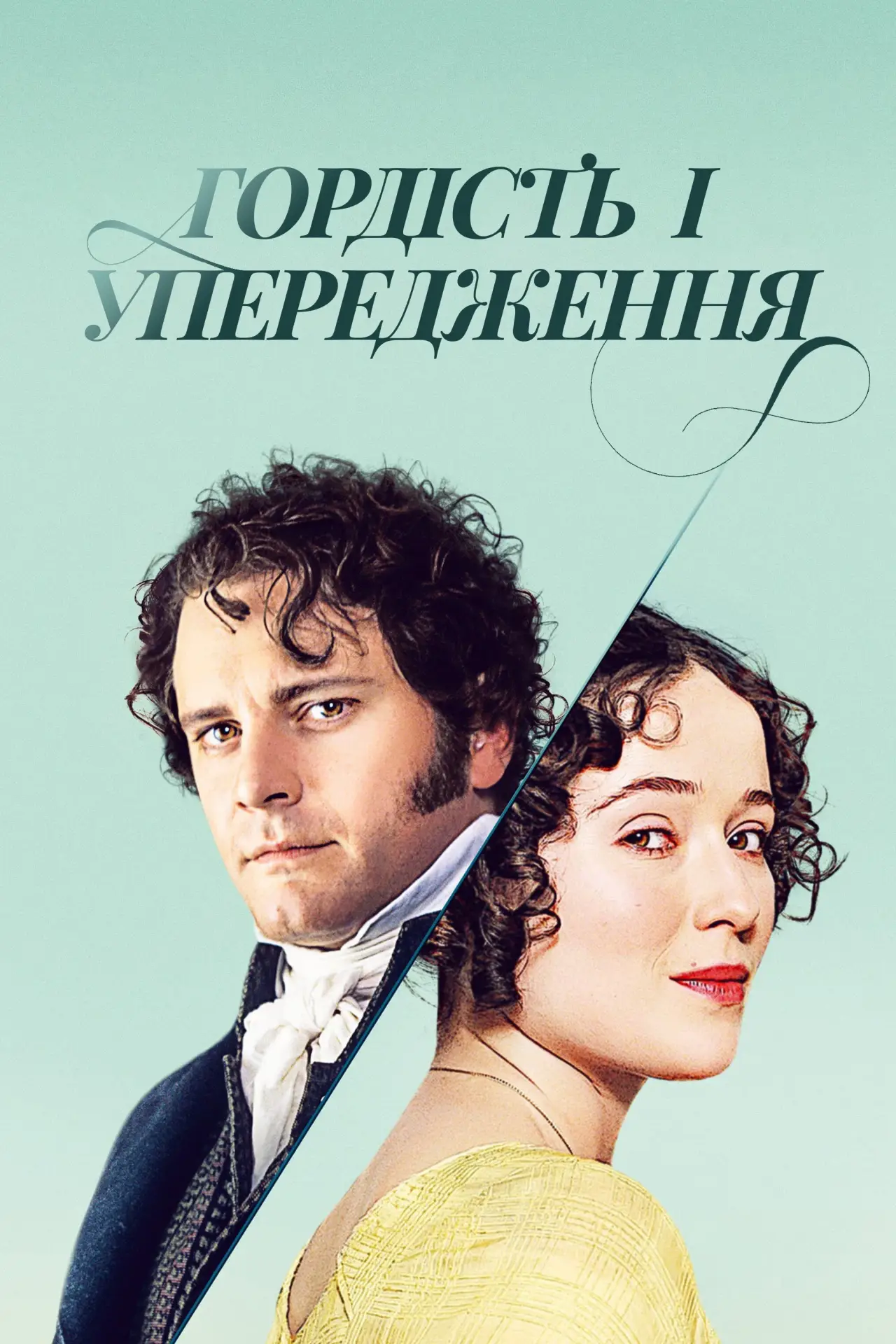 Постер к сериалу "Гордість і упередження"