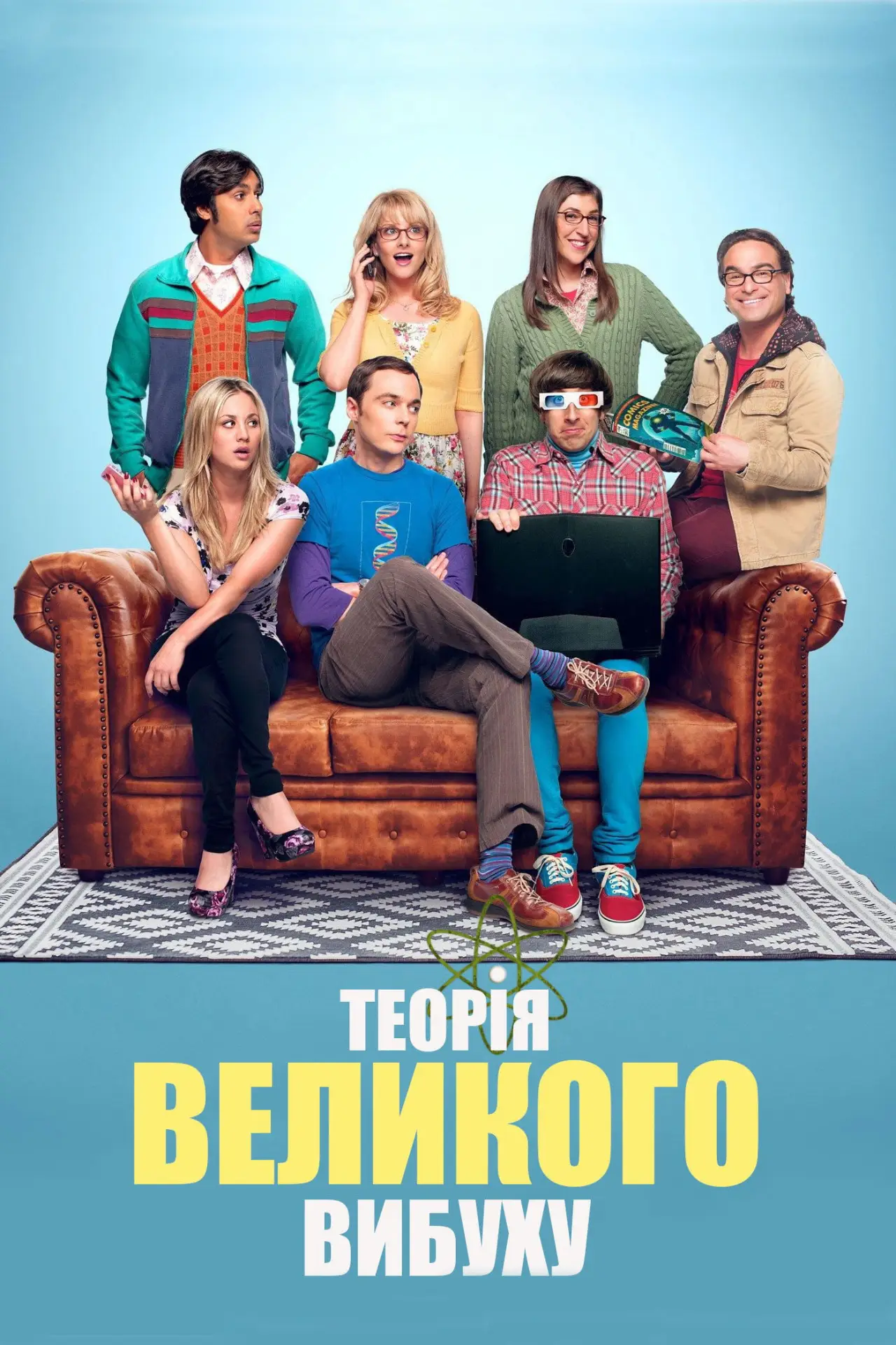 Постер к сериалу "Теорія великого вибуху"