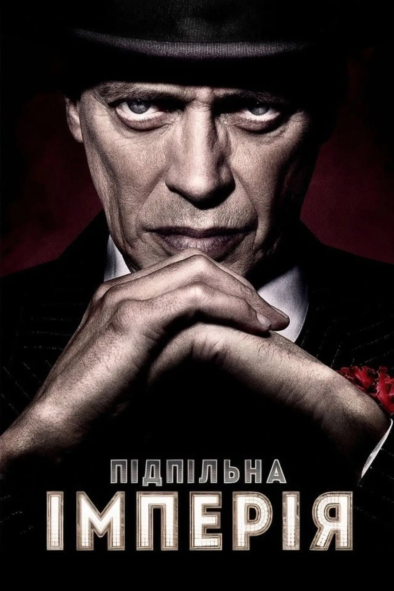 Постер к сериалу "Підпільна імперія"