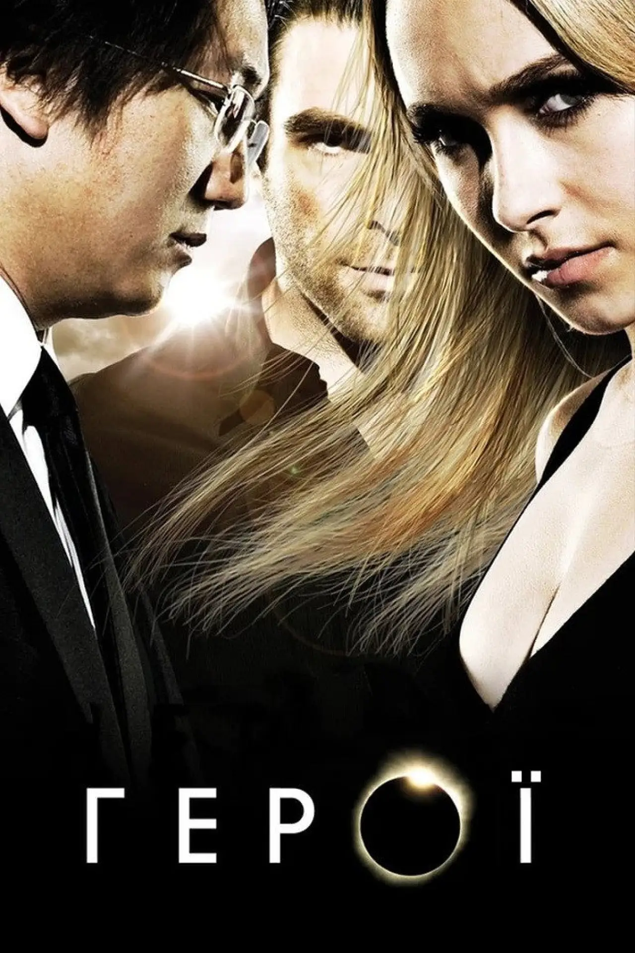 Постер к сериалу "Герої"