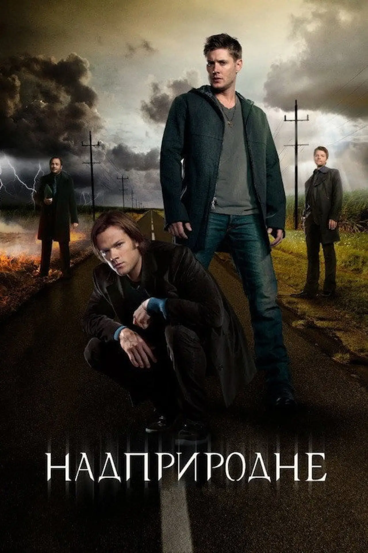 Постер к сериалу "Надприродне"